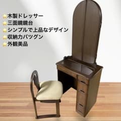 ❣️外観美品❣️ダークブラウン木製ドレッサー 三面鏡付き