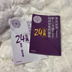 新しい共通テスト 国語対策問題集 古典24のサムネイル