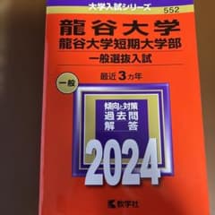 龍谷大学・龍谷大学短期大学部(一般選抜入試)のサムネイル