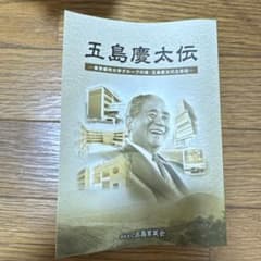 五島慶太伝　英語ver 五島慶太伝 - メルカリ