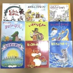 絵本　9冊セット　まとめ売りのサムネイル