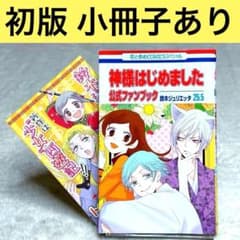 神様はじめました 25.5 公式ファンブック - メルカリ