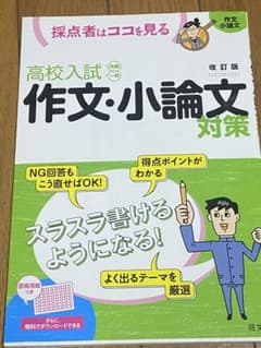 高校入試 作文・小論文対策のサムネイル
