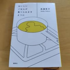 おいしいごはんが食べられますように　高瀬隼子　芥川賞作品のサムネイル