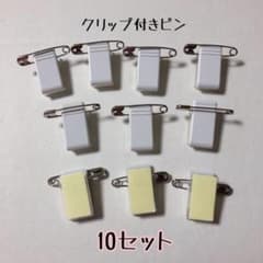 クリップ付きピン 10セットのサムネイル