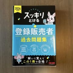 2026年度版 スッキリとける登録販売者 過去問題集のサムネイル