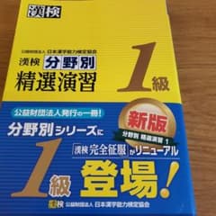 ましゅー様専用　漢検分野別精選演習1級のサムネイル