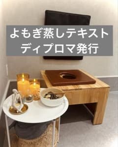 購入ページ:よもぎ蒸しテキストディプロマのサムネイル