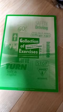 Collection of Exercises 安全運転問題集のサムネイル