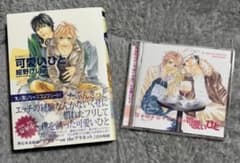 可愛いひと 紺野けい子 コミック＆ドラマCDセットのサムネイル