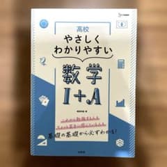 高校やさしくわかりやすい 数学Ⅰ+Aのサムネイル