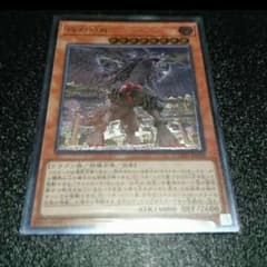 戒めの龍　バニッシュメント　遊戯王　レリーフのサムネイル