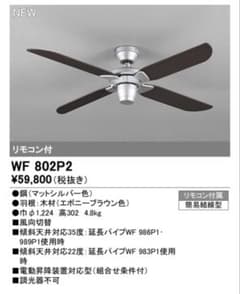 新品未開封 ODELIC(オーデリック) シーリングファン WF802P2 - メルカリ