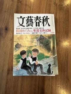 文藝春秋　2023年10月号のサムネイル