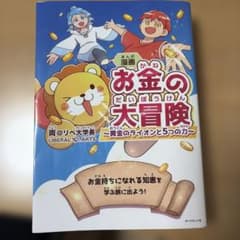漫画 お金の大冒険 黄金のライオンと5つの力のサムネイル