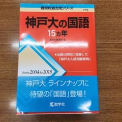 神戸大の国語 15カ年 難関校過去問シリーズのサムネイル