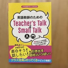 英語教師のためのTeacher's Talk&Small Talk入門 40の…のサムネイル