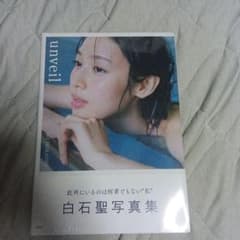 白石聖写真集 unveilのサムネイル