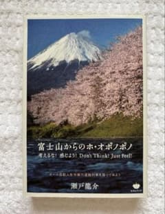 富士山からのホ・オポノポノ