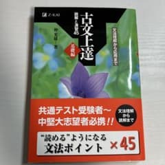 古文上達 基礎編 Z会 仲光雄 著のサムネイル