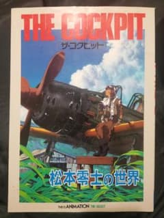 希少絶版『ザ・コックピット 松本零士の世界』松本 零士 デカール、売上票付き 希少絶版『ザ・コックピット 松本零士の世界』松本 零士 デカール