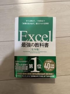 Excel 最強の教科書[完全版] すぐに使えて、一生役立つ「成果を生み出す」…のサムネイル