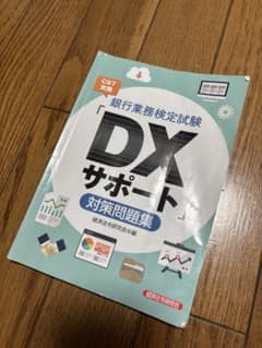 銀行業務検定試験「DXサポート」対策問題集のサムネイル