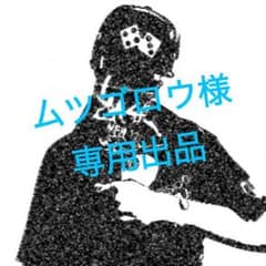 ムツゴロウ様専用出品のサムネイル