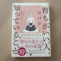 育ちのいい人だけが知っていることのサムネイル