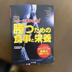 スポーツ選手必読!勝つための食事と栄養 : イラストでよくわかるのサムネイル