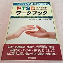 一人でできる中高生のための
PTSDワークブック　*★☆セール中★☆*のサムネイル