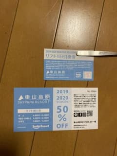 車山高原SKYPARKスキー場　全日1日券と半額券のセットです。のサムネイル