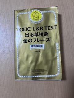 TOEIC L&R TEST 出る単特急金のフレーズのサムネイル