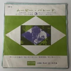 ムービー・パレード 禁じられた遊び他3曲DW-3 DECCA RECORDSのサムネイル