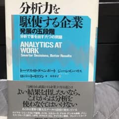分析力を駆使する企業 : 発展の五段階 : 分析で答を出す六つの問題　帯付きのサムネイル
