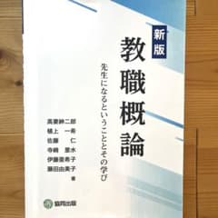 新版 教職概論 先生になるということとその学びのサムネイル