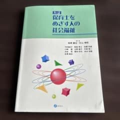 保育士をめざす人の社会福祉のサムネイル