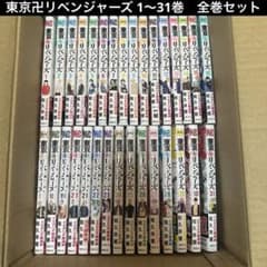 1〜31巻　東京卍リベンジャーズ　漫画　全巻セットのサムネイル