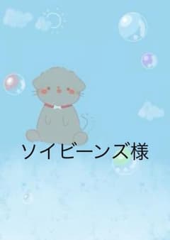 ソイビーンズ様のサムネイル
