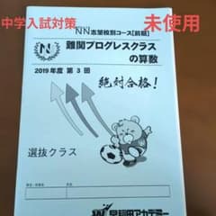 難関プログレスクラスの算数 2019年度 第3回のサムネイル