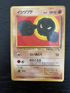 2*^様 【旧裏】ポケモンカード　イシツブテ　拡張シート第1弾(青版)マークありのサムネイル