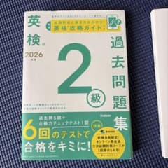 英検2級 2026年度 過去問題集のサムネイル