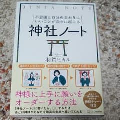 不思議と自分のまわりにいいことが次々に起こる神社ノートのサムネイル