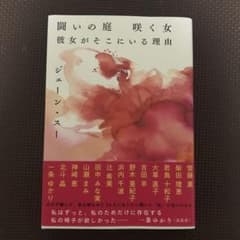 闘いの庭 咲く女 彼女がそこにいる理由のサムネイル