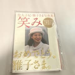 きめこみ人形　宝物は愛　敬宮愛子様ご誕生記念 笑み : 皇太子妃・雅子さま写真集 : 敬宮愛子さまご誕生記念永久保存版