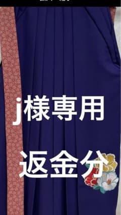 袴差額分のサムネイル