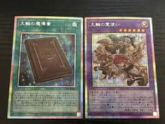 遊戯王 大輪の魔導書 大輪の霊使い プリズマセット - メルカリ