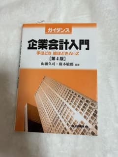 ガイダンス 企業会計入門 手ほどき絵ほどきA to Zのサムネイル