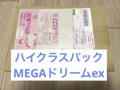 【新品未開封】ポケモンカードゲーム ハイクラスパックＭＥＧＡドリームexのサムネイル