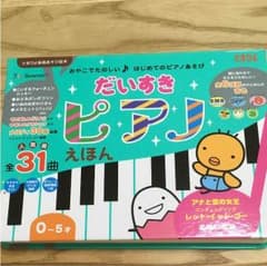 美品★だいすきピアノえほんのサムネイル